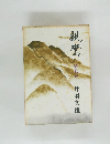 親鸞　第五巻　