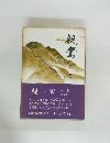 親鸞　第一巻