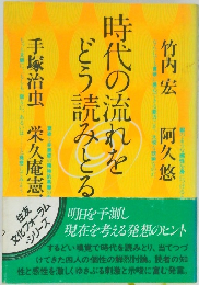 時代の流れをどう読みとる