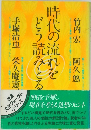 時代の流れをどう読みとる