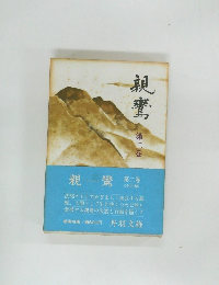 親鷹　2