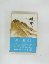 親鷹　2