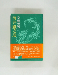 河井継之助