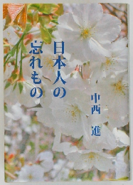 日本人の忘れもの