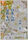日本人の忘れもの