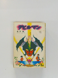 デビルマン　２