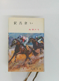 競馬狂い