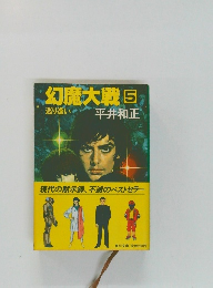 幻魔大戦　5　巡り逢い