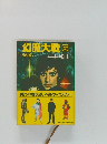 幻魔大戦　5　巡り逢い
