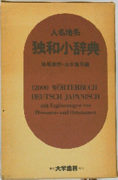 人名地名  独和辞典 