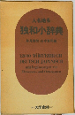 人名地名  独和辞典 