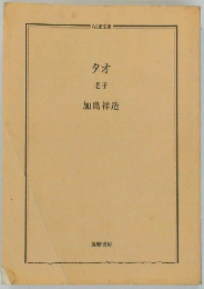 タオ  老子　