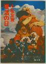 後活の日