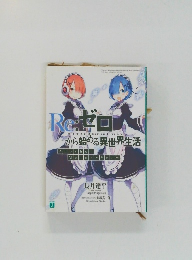 Re:ゼロ　から始める異世界生活
