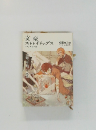 文豪ストレイドッグス