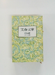 文春文庫
