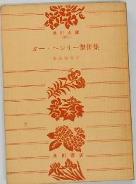 オー・ヘンリー傑作集
