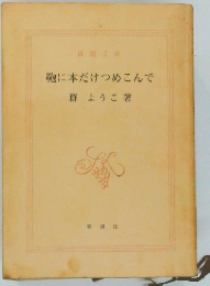 靴に本だけつめこんで