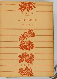 人間水域
