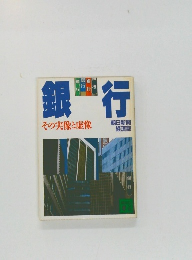 銀行　その実像と虚像