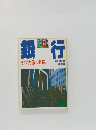 銀行　その実像と虚像