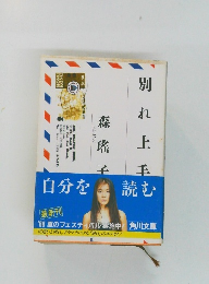 別れ上手森瑤子 