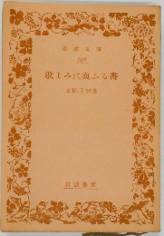 歌よみに奥ふる書