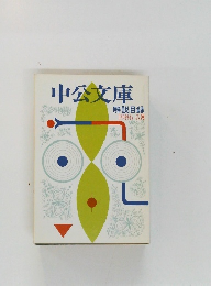中公文庫　1986年3月
