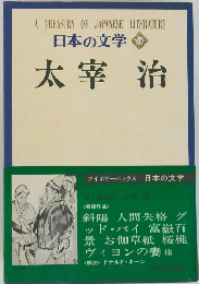 日本の文学　65　太宰 治