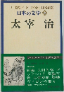 日本の文学　65　太宰 治