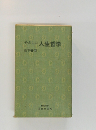 やさしい人生哲学