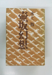 壷坂幻想