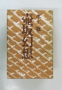 壷坂幻想