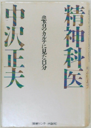 精神科医　中沢正夫