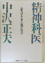 精神科医　中沢正夫