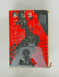 赤と黒(上)