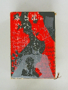 赤と黒(上)