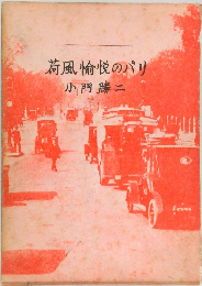 荷風愉悦のパリ