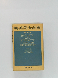新英英大辞典　IDIOMATIC  AND  SYNTACTIC  ENGLISH  DICTIONARY