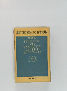 新英英大辞典　IDIOMATIC  AND  SYNTACTIC  ENGLISH  DICTIONARY