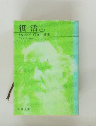 復活 (上)