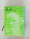 復活 (上)