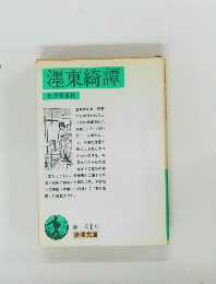澤東綺譚