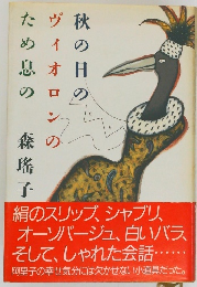 秋の日のヴィオロンのため息の 