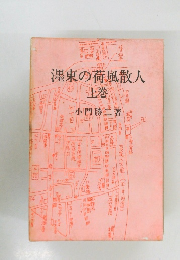 澤東の荷風散人　上