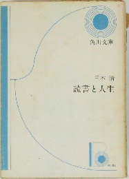 読書と人生