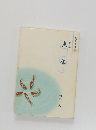 芙蓉叢書　2　句集車座