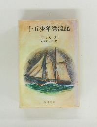 十五少年漂流記