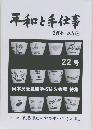 平和と手仕事