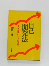 自己開発法　大脳生理学による才能改造